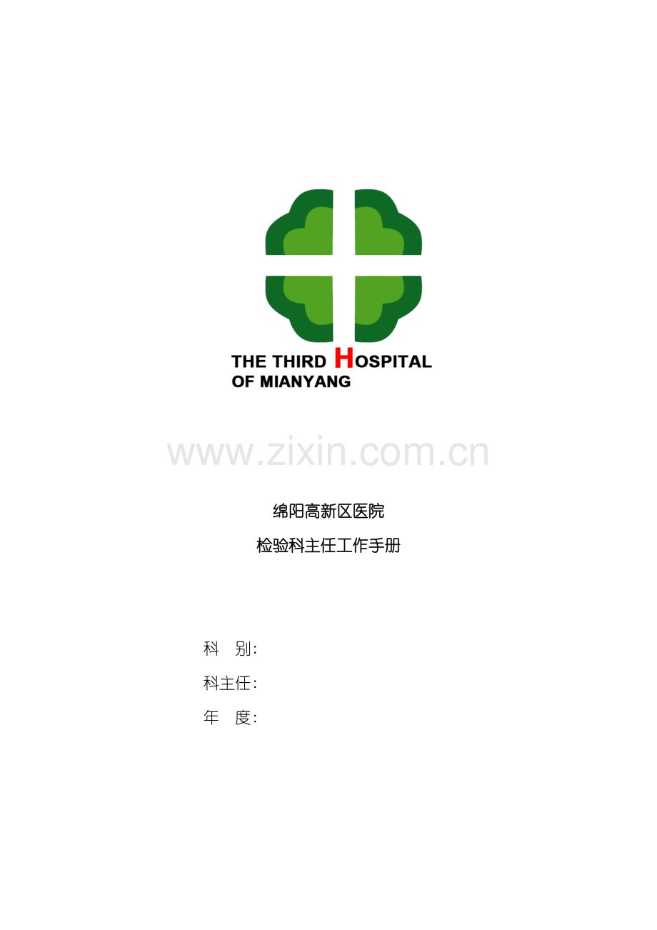 检验科主任工作手册模板.doc_第2页
