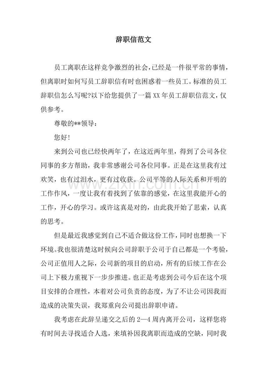辞职信范文.docx_第1页
