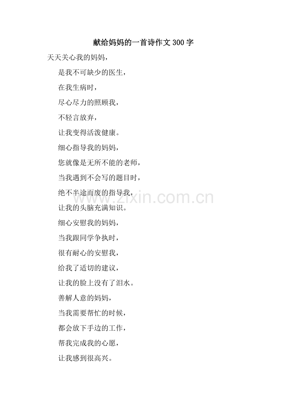 献给妈妈的一首诗作文300字.docx_第1页