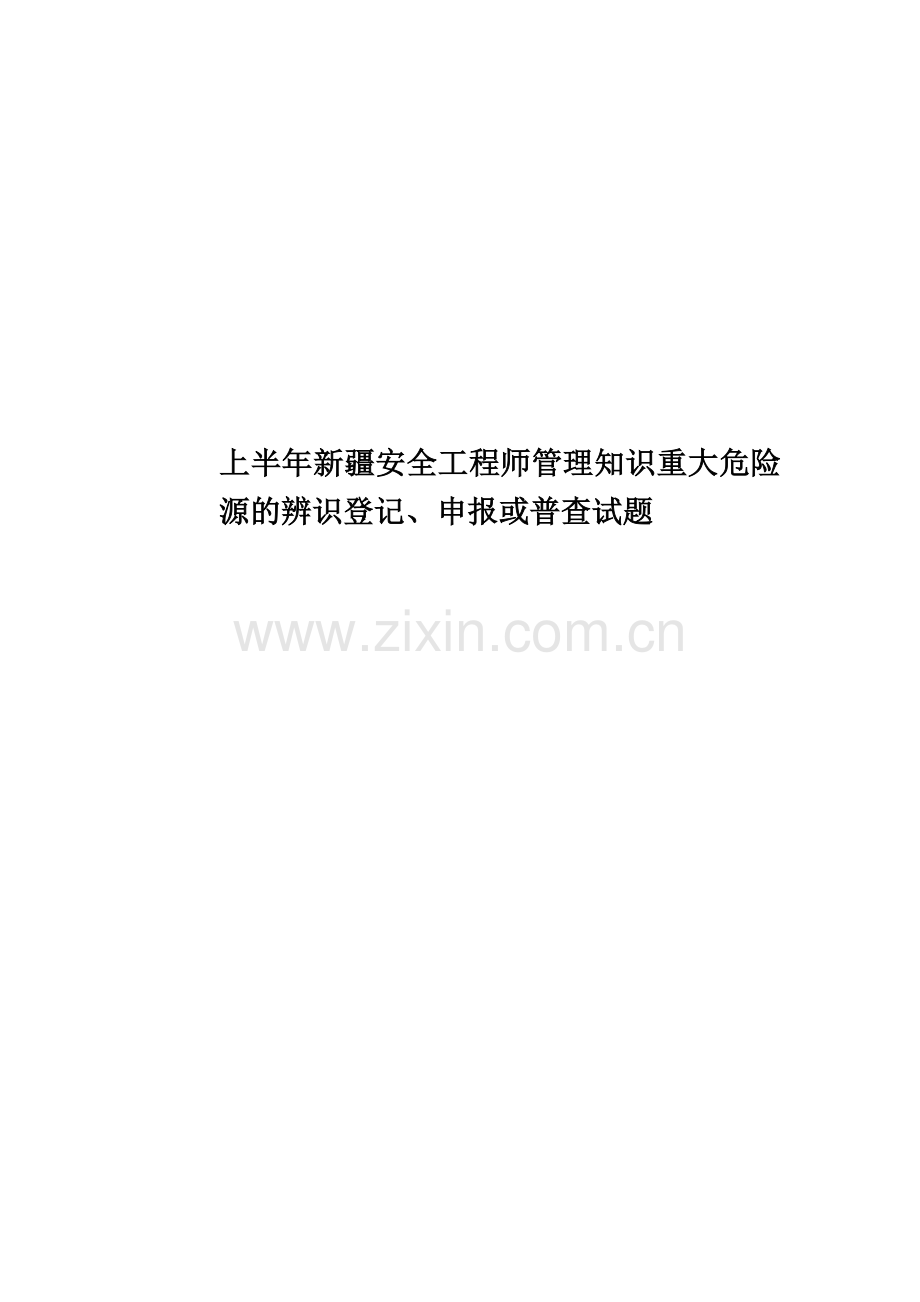 上半年新疆安全工程师管理知识重大危险源的辨识登记、申报或普查试题.docx_第1页