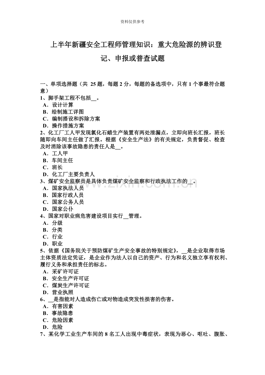 上半年新疆安全工程师管理知识重大危险源的辨识登记、申报或普查试题.docx_第2页