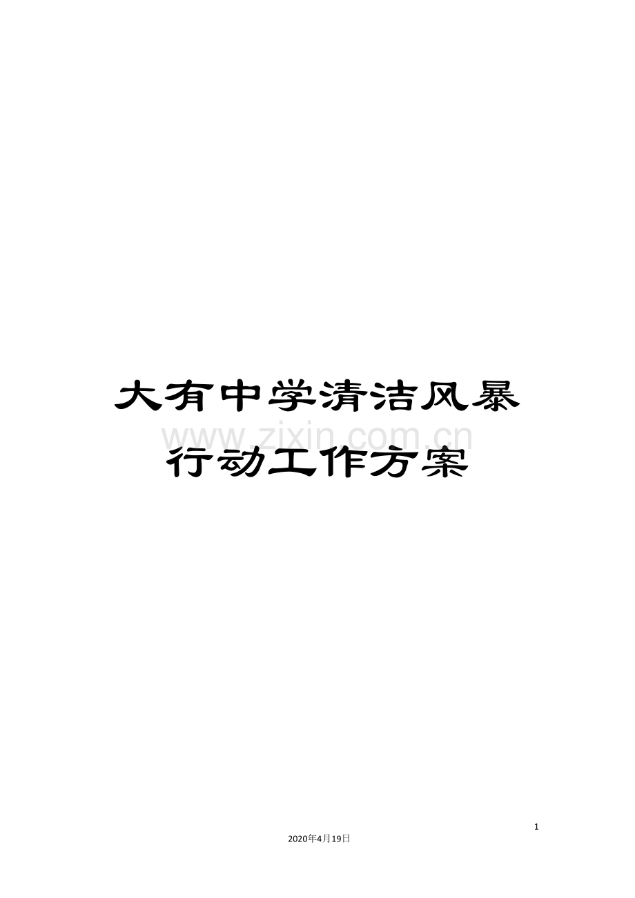大有中学清洁风暴行动工作方案.doc_第1页
