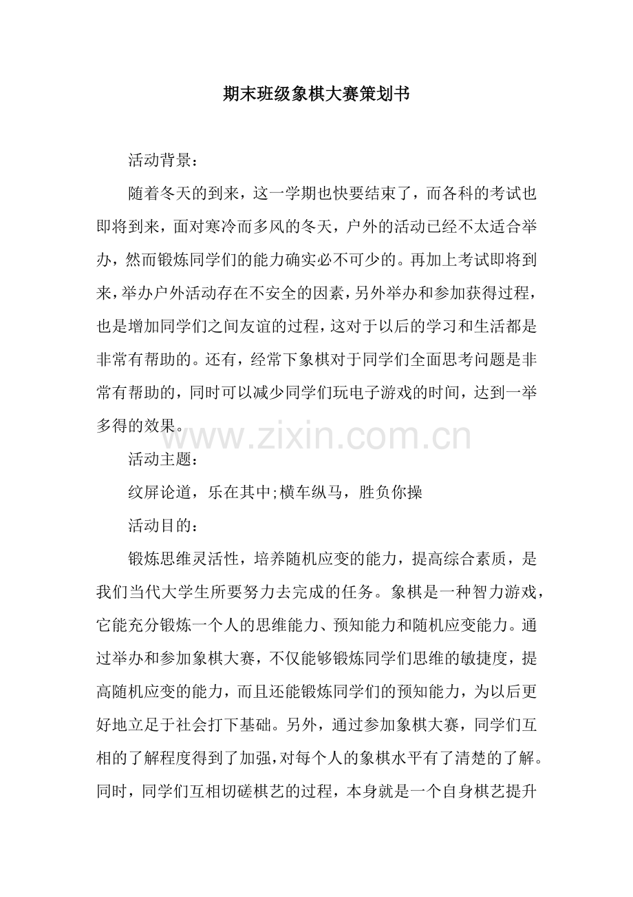 期末班级象棋大赛策划书.docx_第1页
