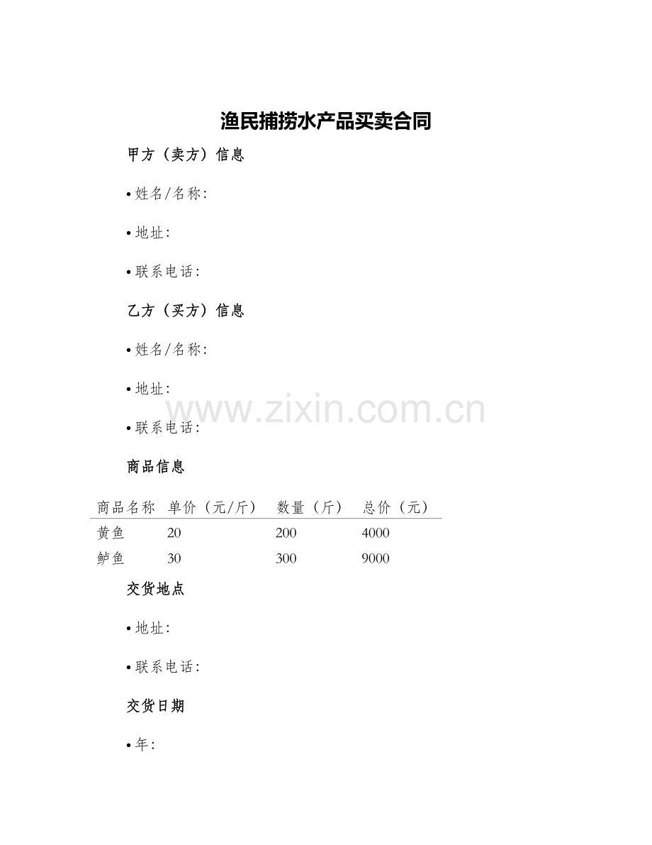 2024年渔民捕捞水产品买卖合同.docx_第1页