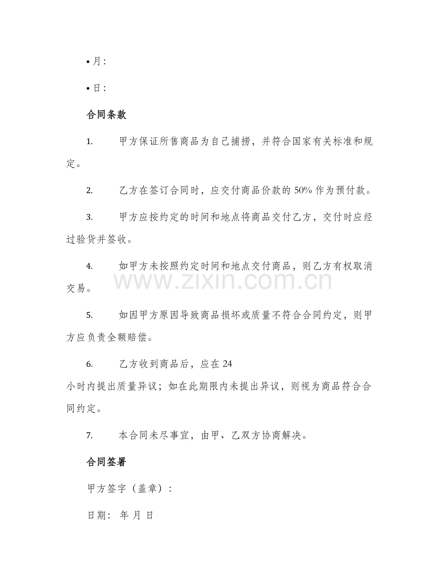 2024年渔民捕捞水产品买卖合同.docx_第2页