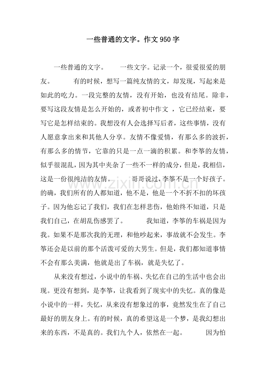 一些普通的文字作文950字.docx_第1页