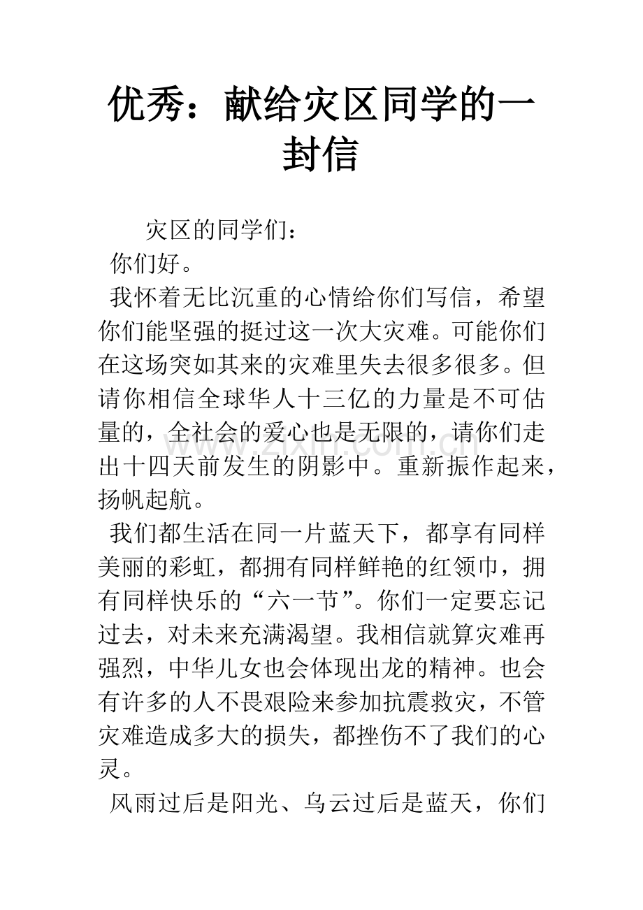 优秀：献给灾区同学的一封信.docx_第1页