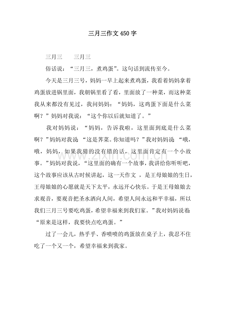 三月三作文450字.docx_第1页