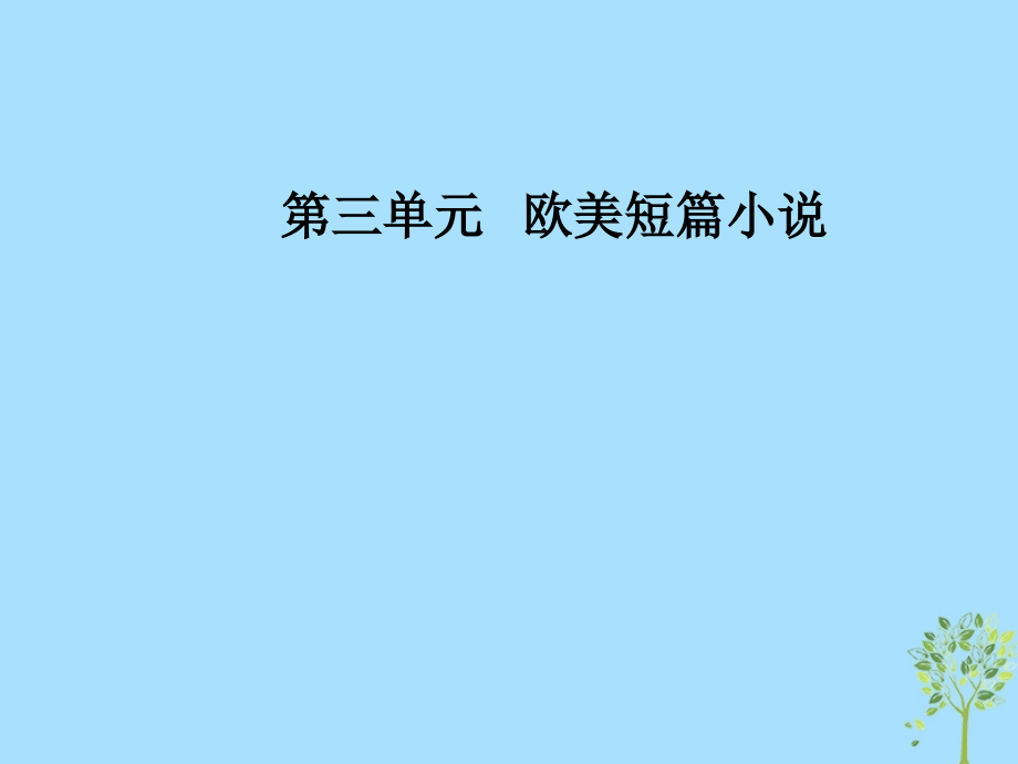 高中语文第三单元欧美短篇小说8一个文官的死：苦涩的笑讲义粤教版选修短篇小说欣赏.ppt_第1页