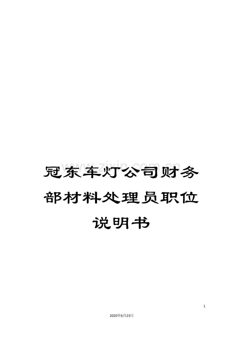冠东车灯公司财务部材料处理员职位说明书.doc_第1页