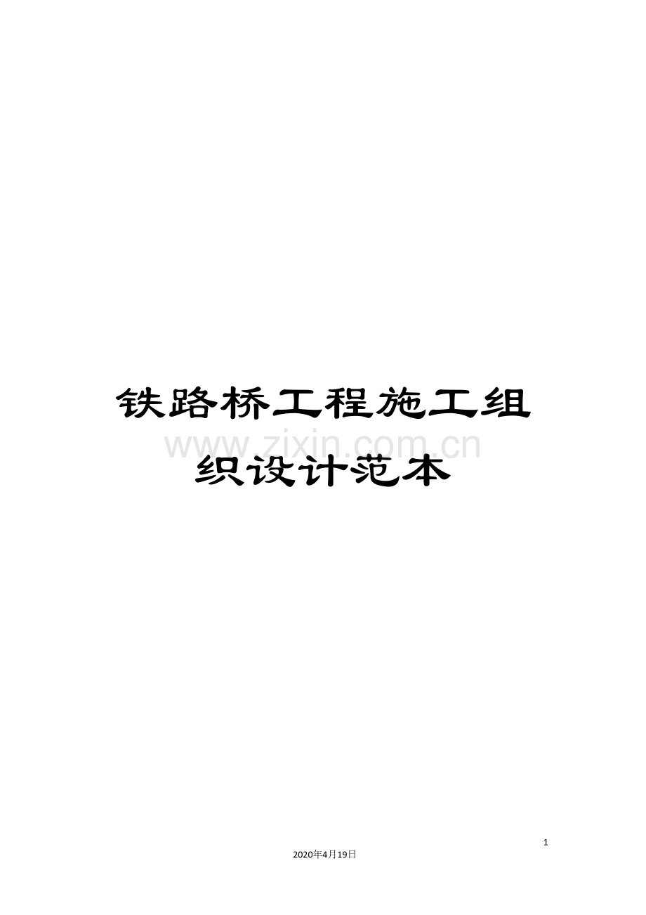 铁路桥工程施工组织设计范本.doc_第1页