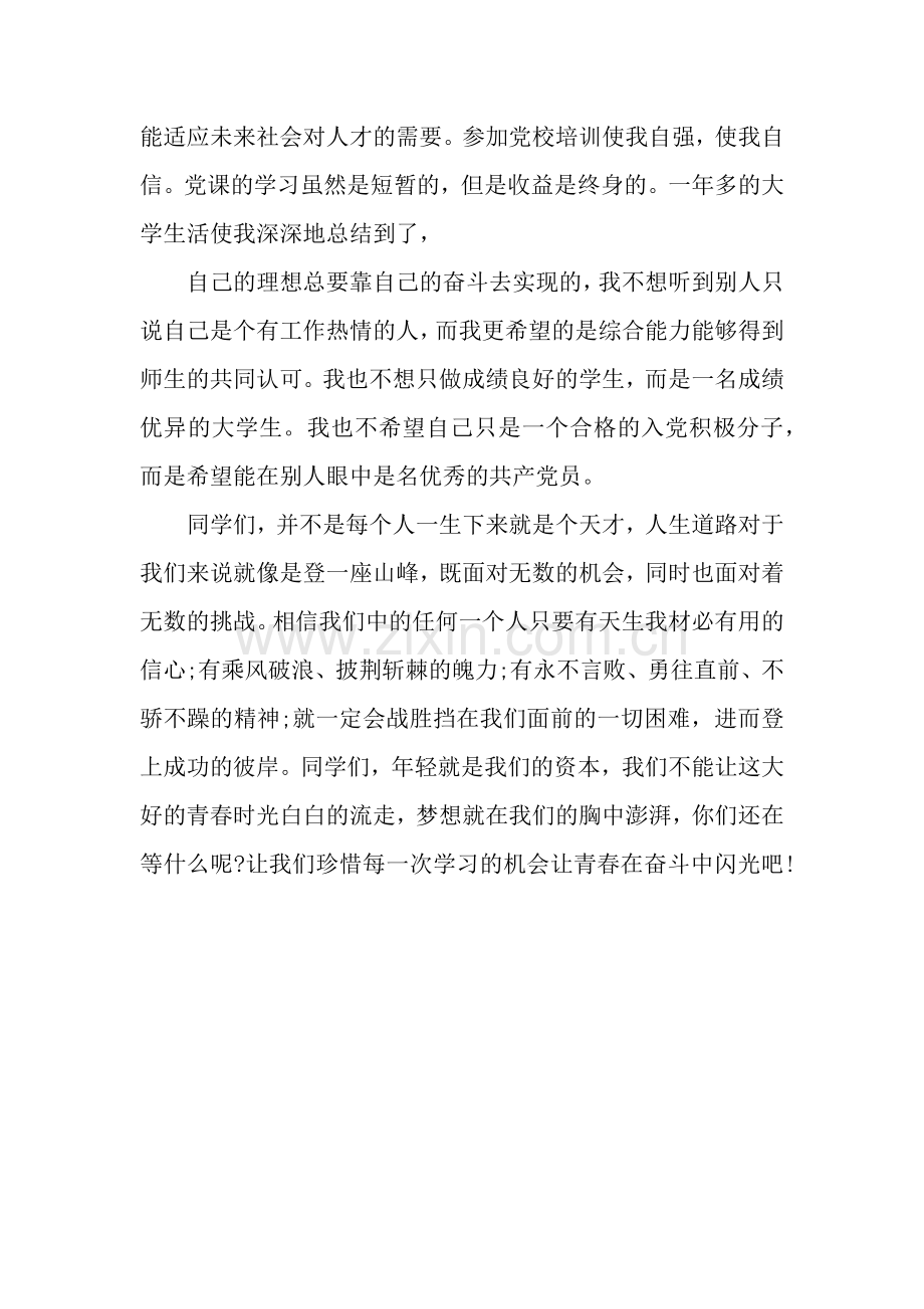 入党转正思想汇报范文：奋斗的青春-成功的未来.docx_第2页