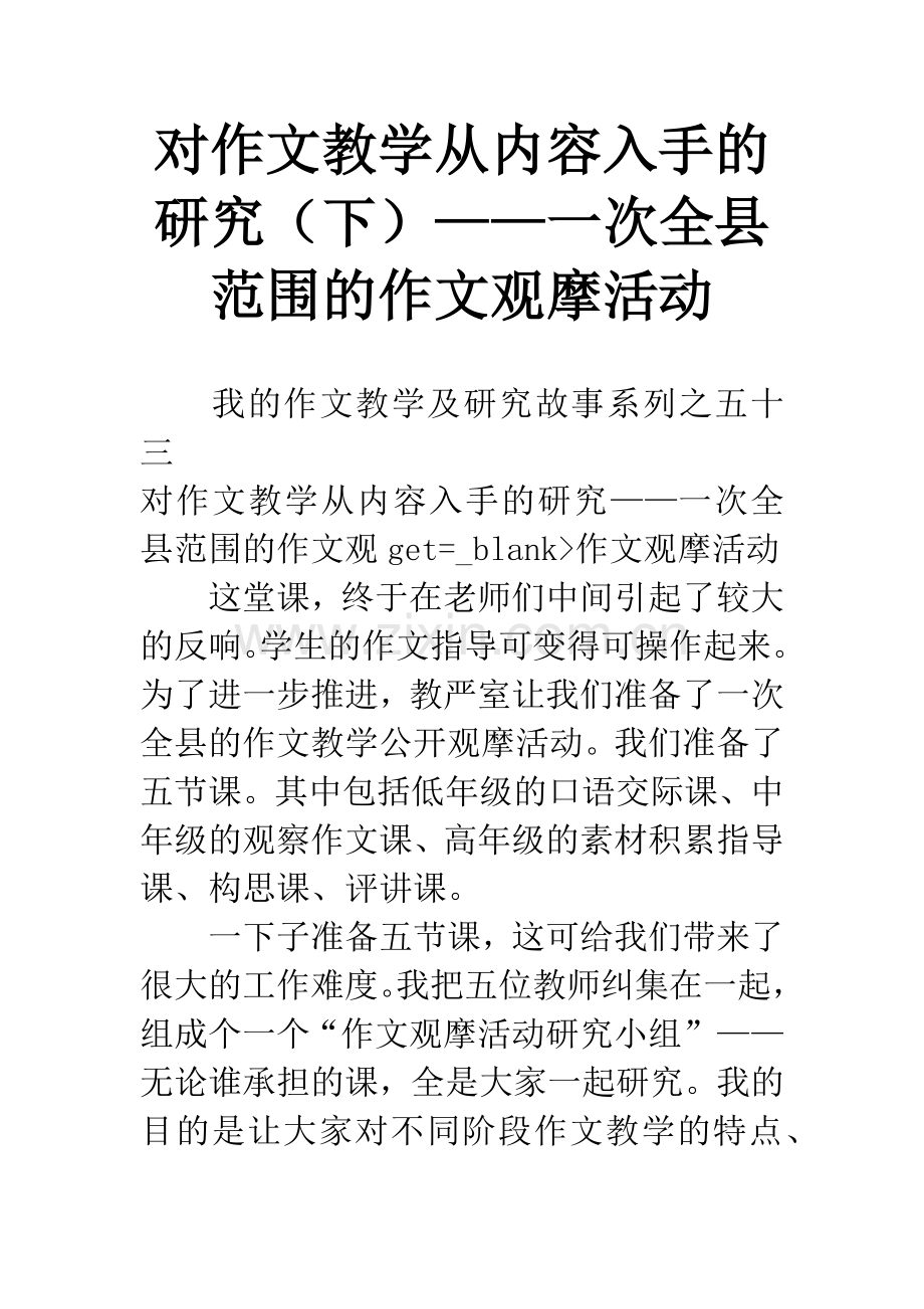 对作文教学从内容入手的研究(下)——一次全县范围的作文观摩活动.docx_第1页