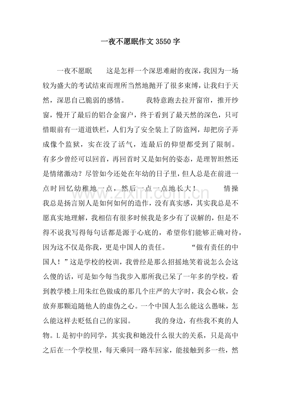 一夜不愿眠作文3550字.docx_第1页