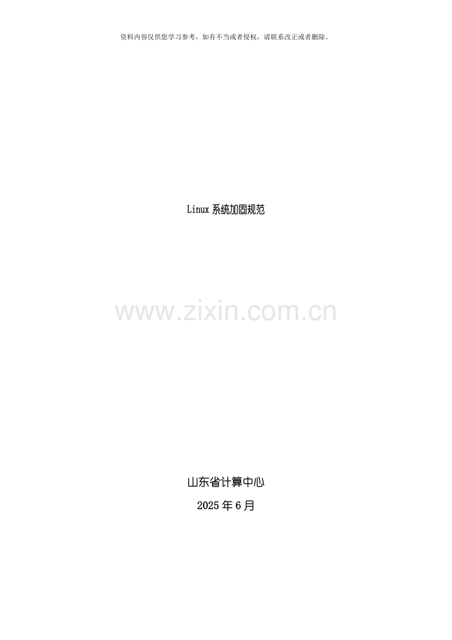 Linux系统加固规范模板.doc_第1页