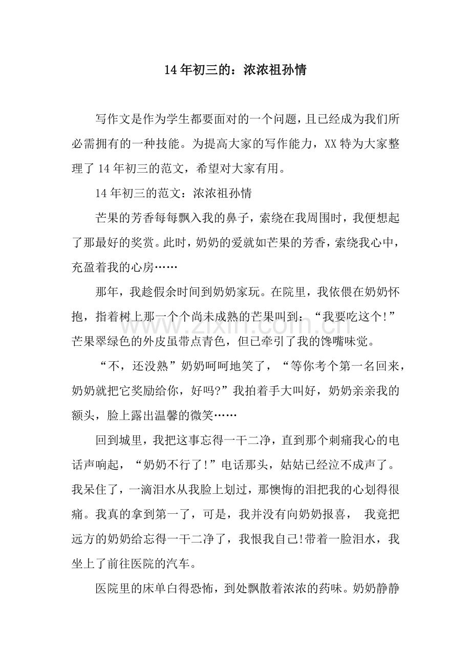 14年初三的：浓浓祖孙情.docx_第1页