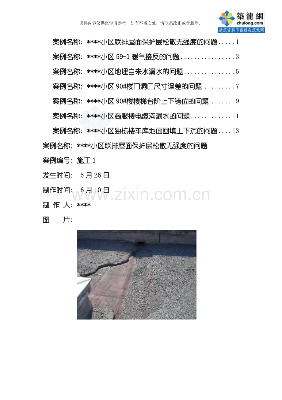 北京某别墅项目施工质量问题案例分析secret样本.doc_第1页