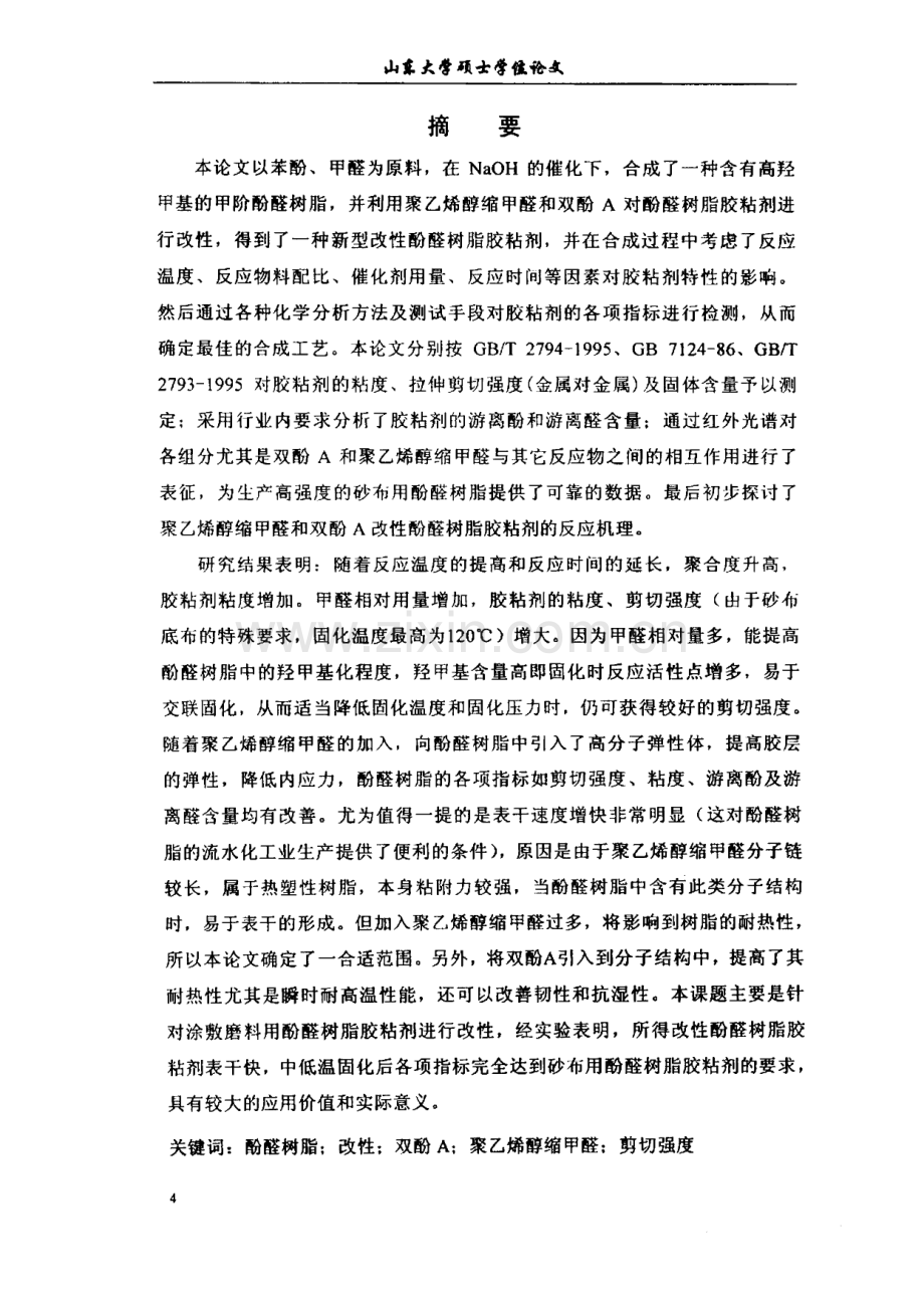 毕业论文（设计）快表干、中低温固化改性酚醛树脂胶粘剂的合成及性能研究.pdf_第1页