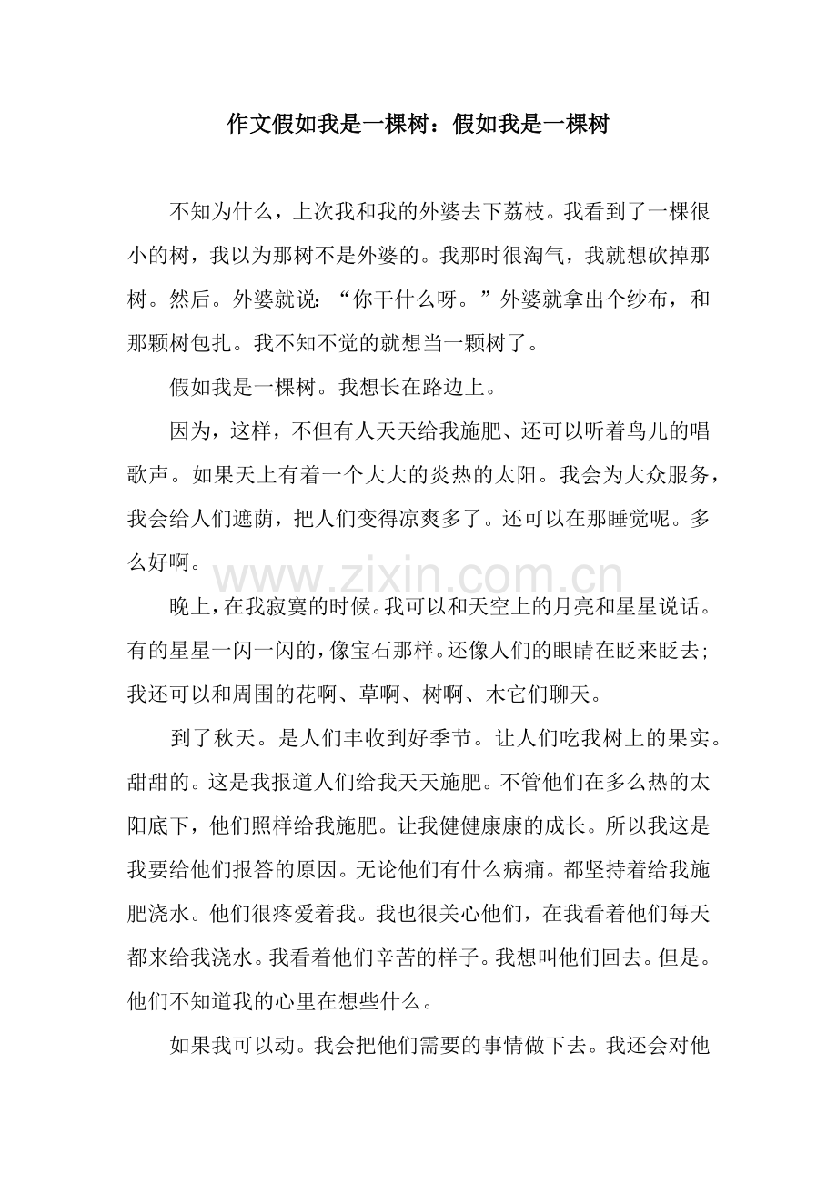 作文假如我是一棵树：假如我是一棵树.docx_第1页