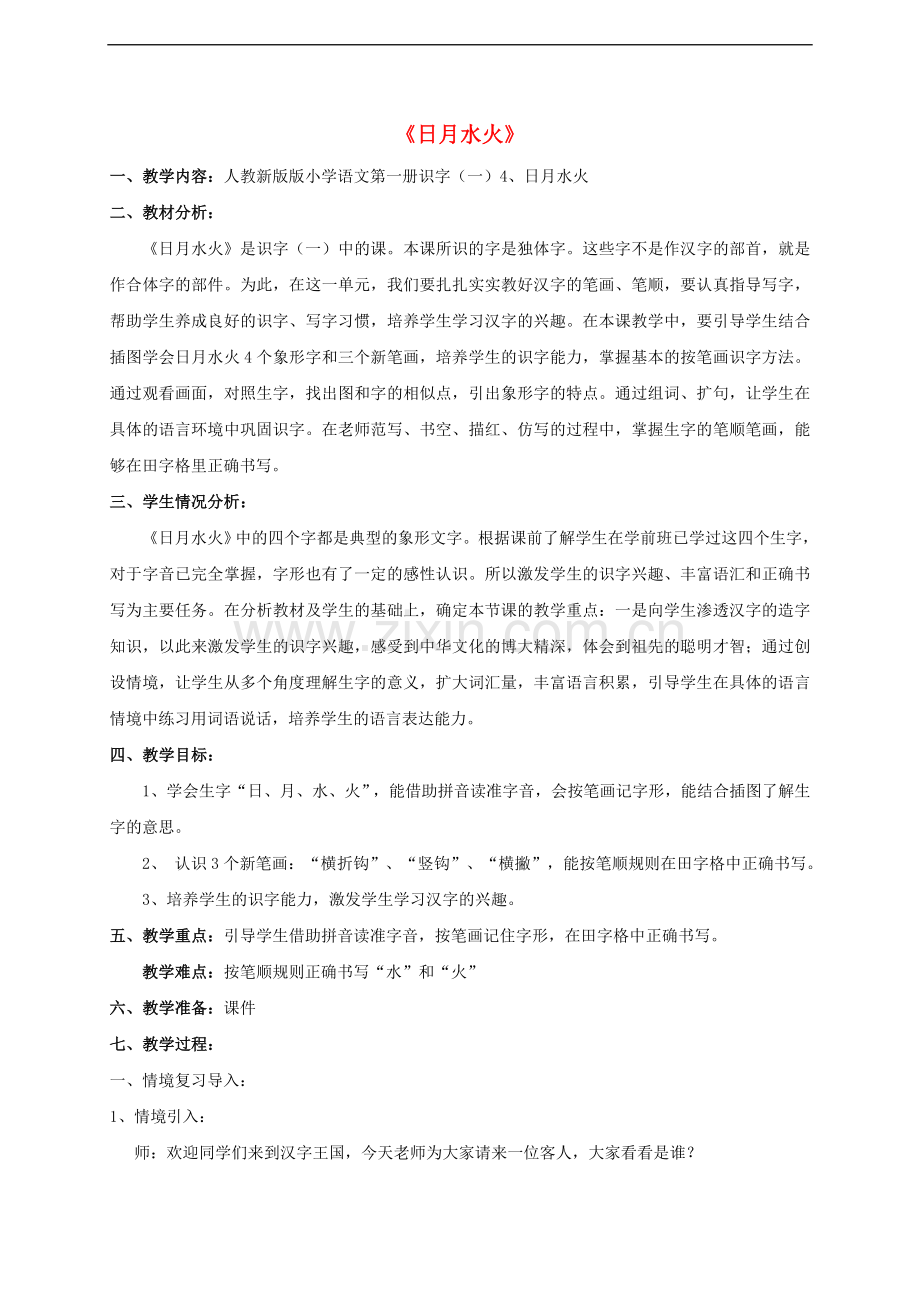 一年级上册语文课件-识字(一)人教(部编版-)-.doc_第1页