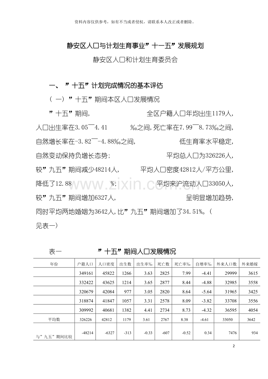 静安区人口与计划生事业十一五发展规划doc静安区人模板.doc_第2页