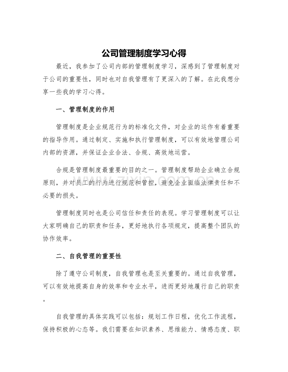 公司管理制度学习心得.docx_第1页