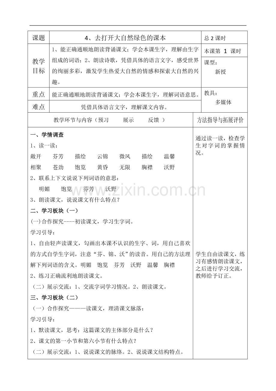 苏教版语文五年级上册：去打开大自然绿色的课本-教案设计.doc_第1页