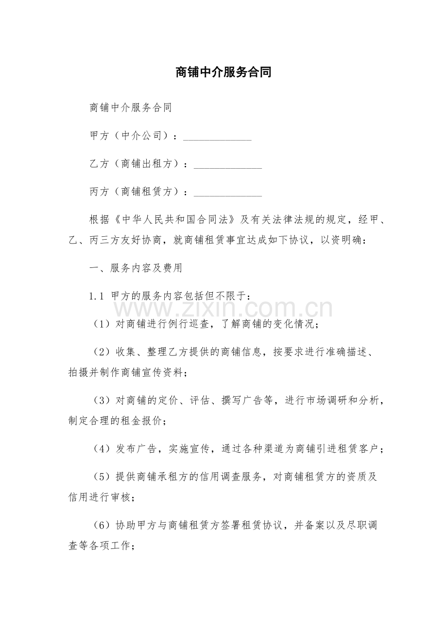 商铺中介服务合同.docx_第1页