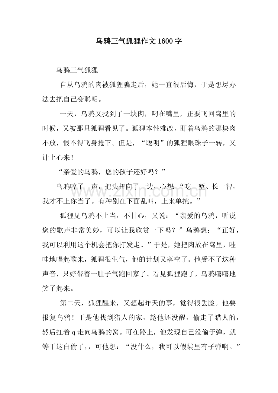 乌鸦三气狐狸作文1600字.docx_第1页