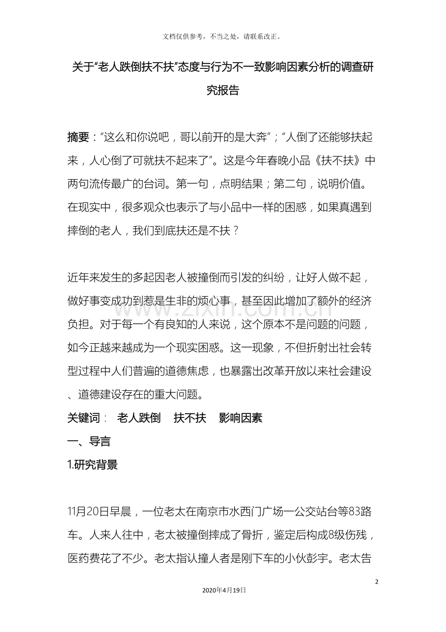 关于老人跌倒扶不扶的调查报告.doc_第2页