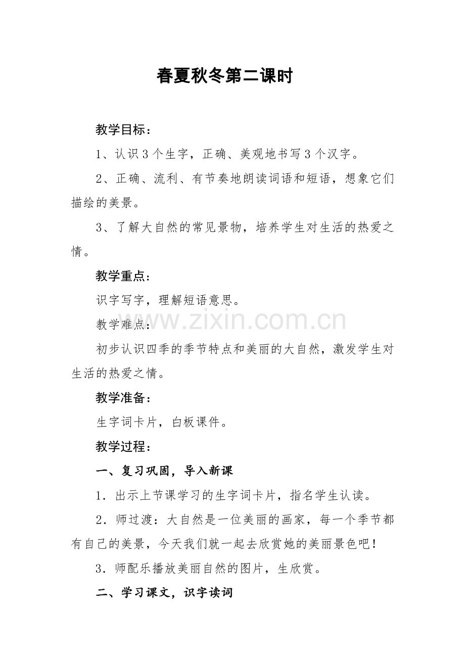 人教版文档-春夏秋冬教案(第二课时).doc_第1页
