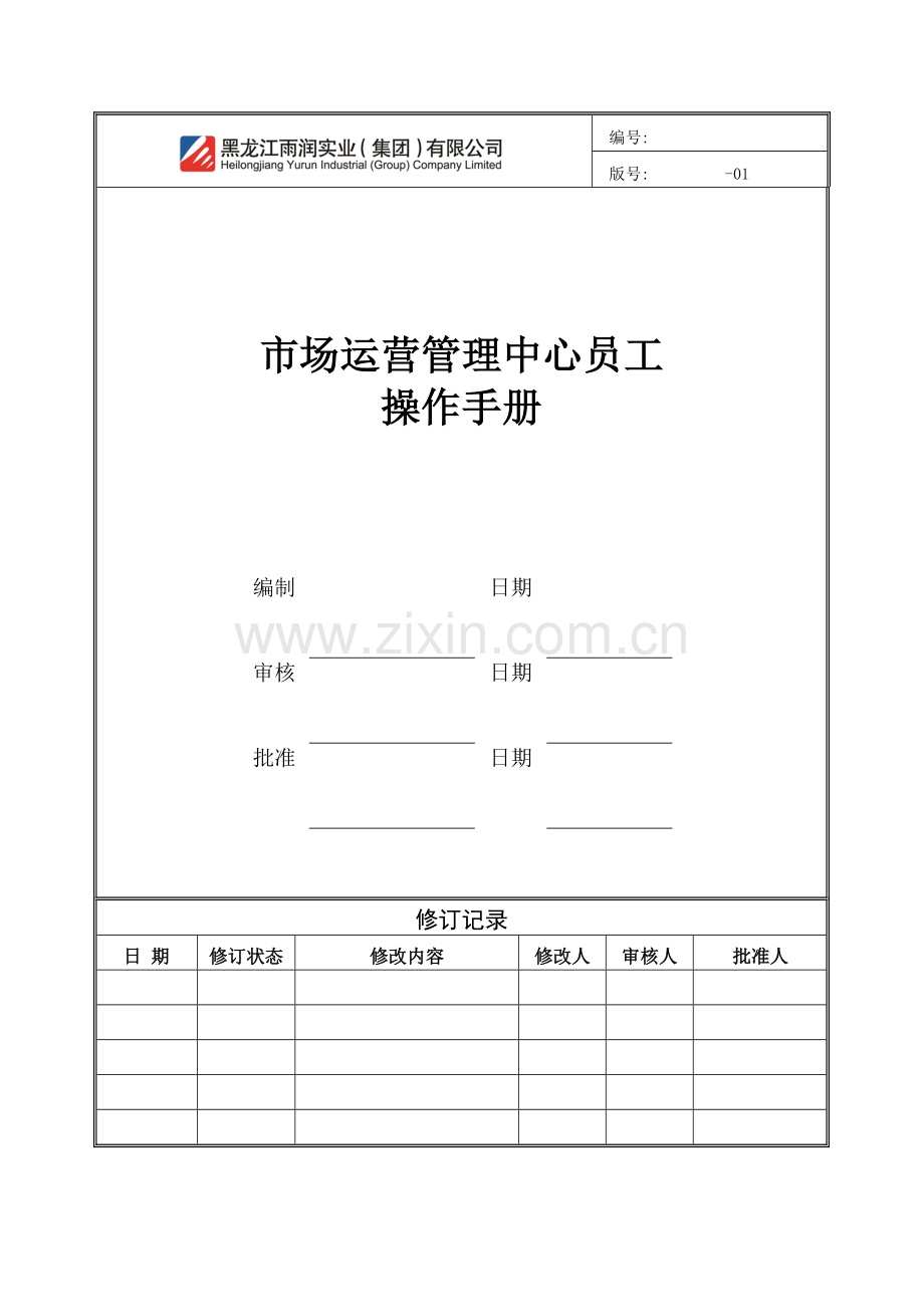 市场运营管理中心制度模板.doc_第2页