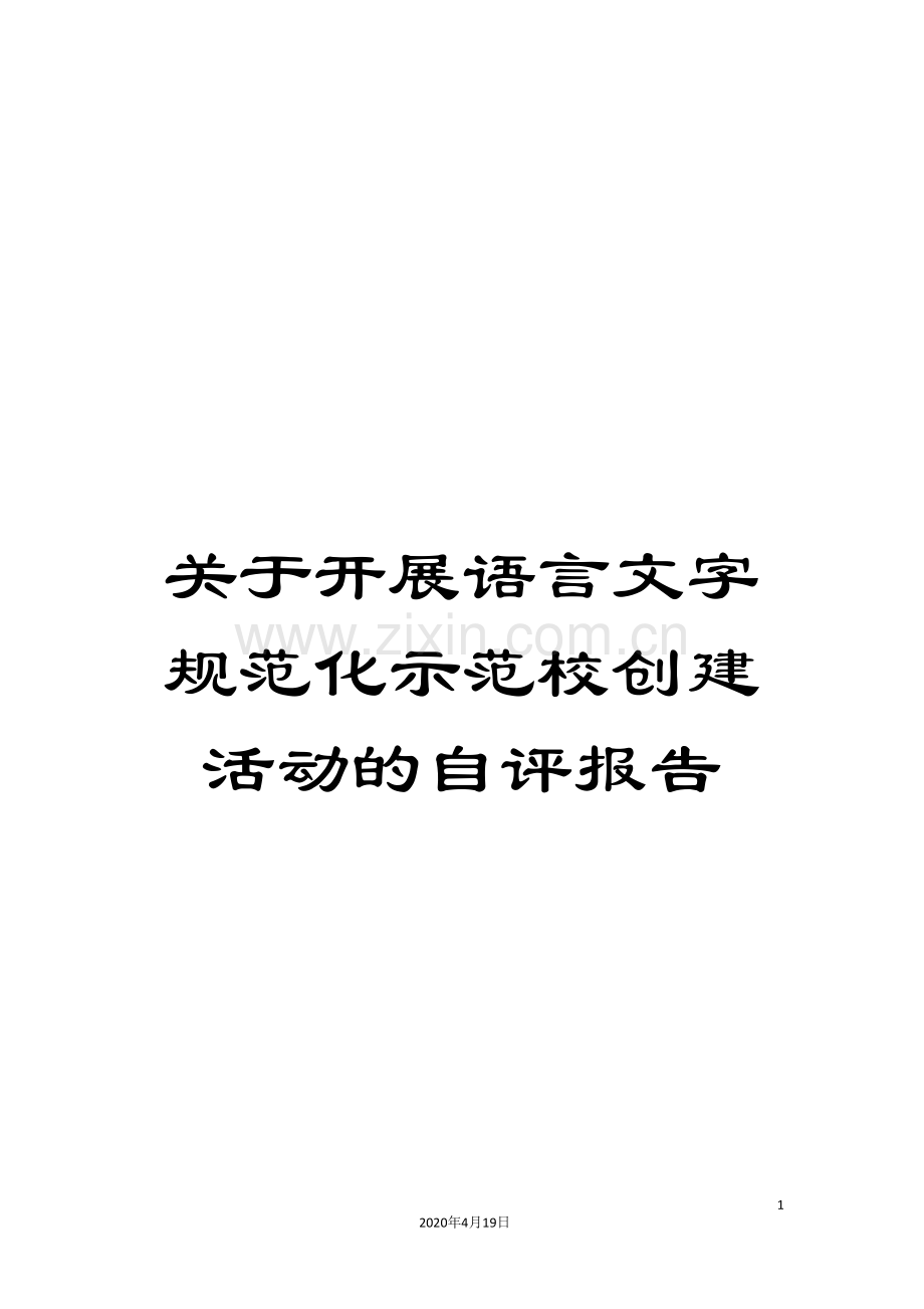 关于开展语言文字规范化示范校创建活动的自评报告.doc_第1页