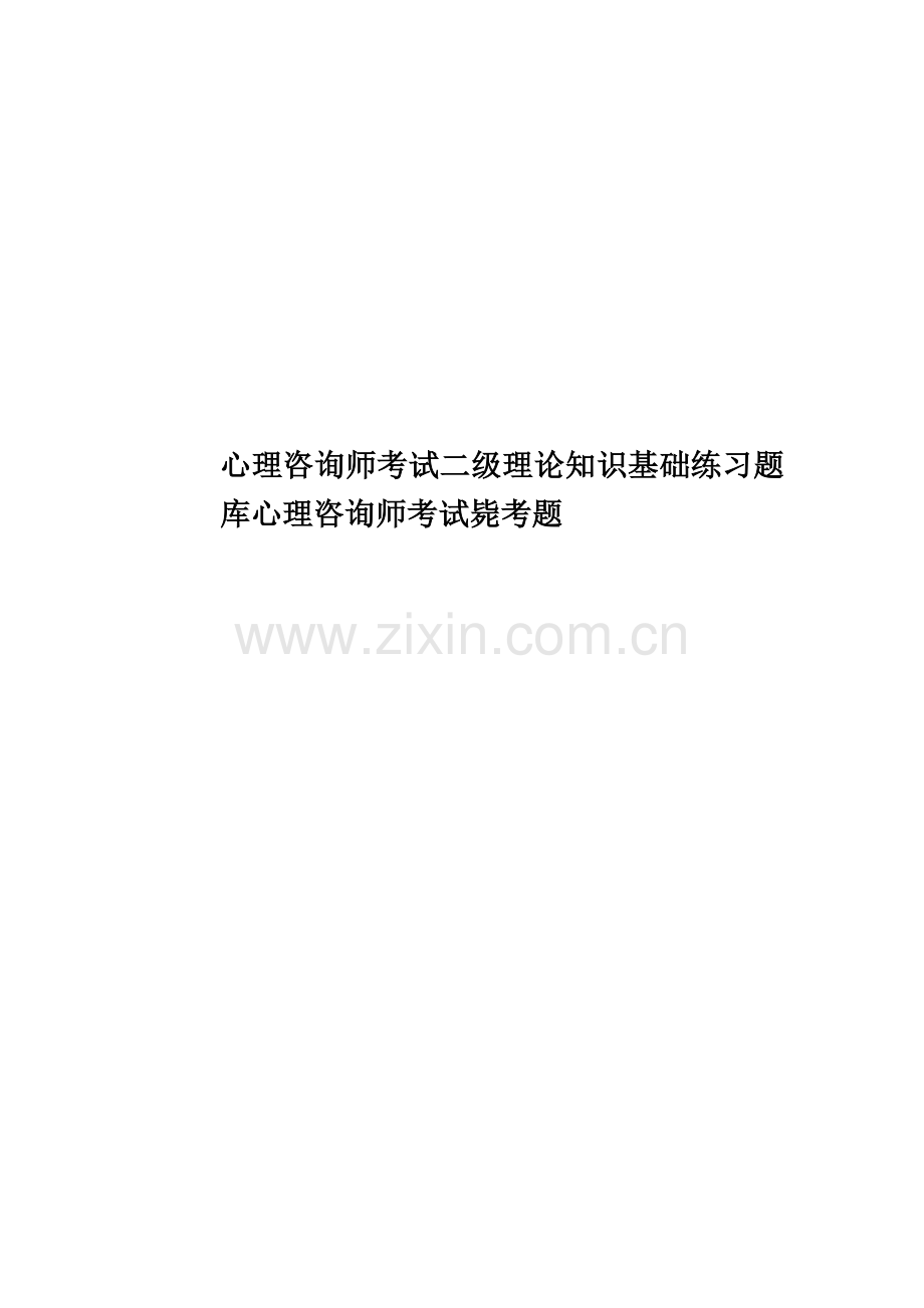 心理咨询师考试二级理论知识基础练习题库心理咨询师考试毙考题.doc_第1页