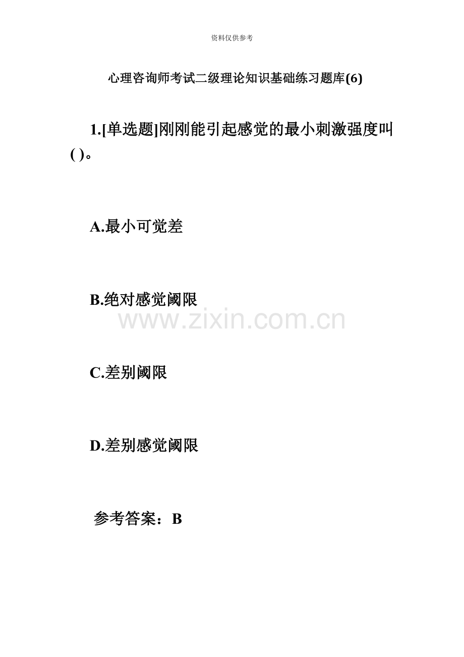 心理咨询师考试二级理论知识基础练习题库心理咨询师考试毙考题.doc_第2页