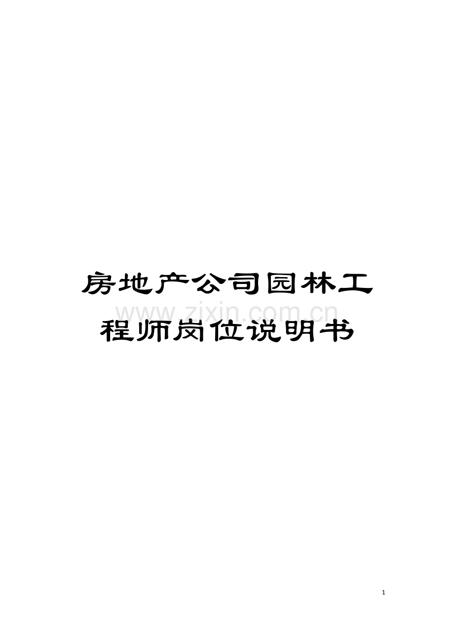 房地产公司园林工程师岗位说明书模板.doc_第1页