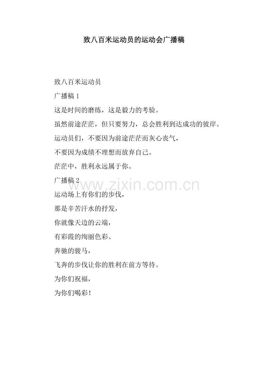 致八百米运动员的运动会广播稿.docx_第1页