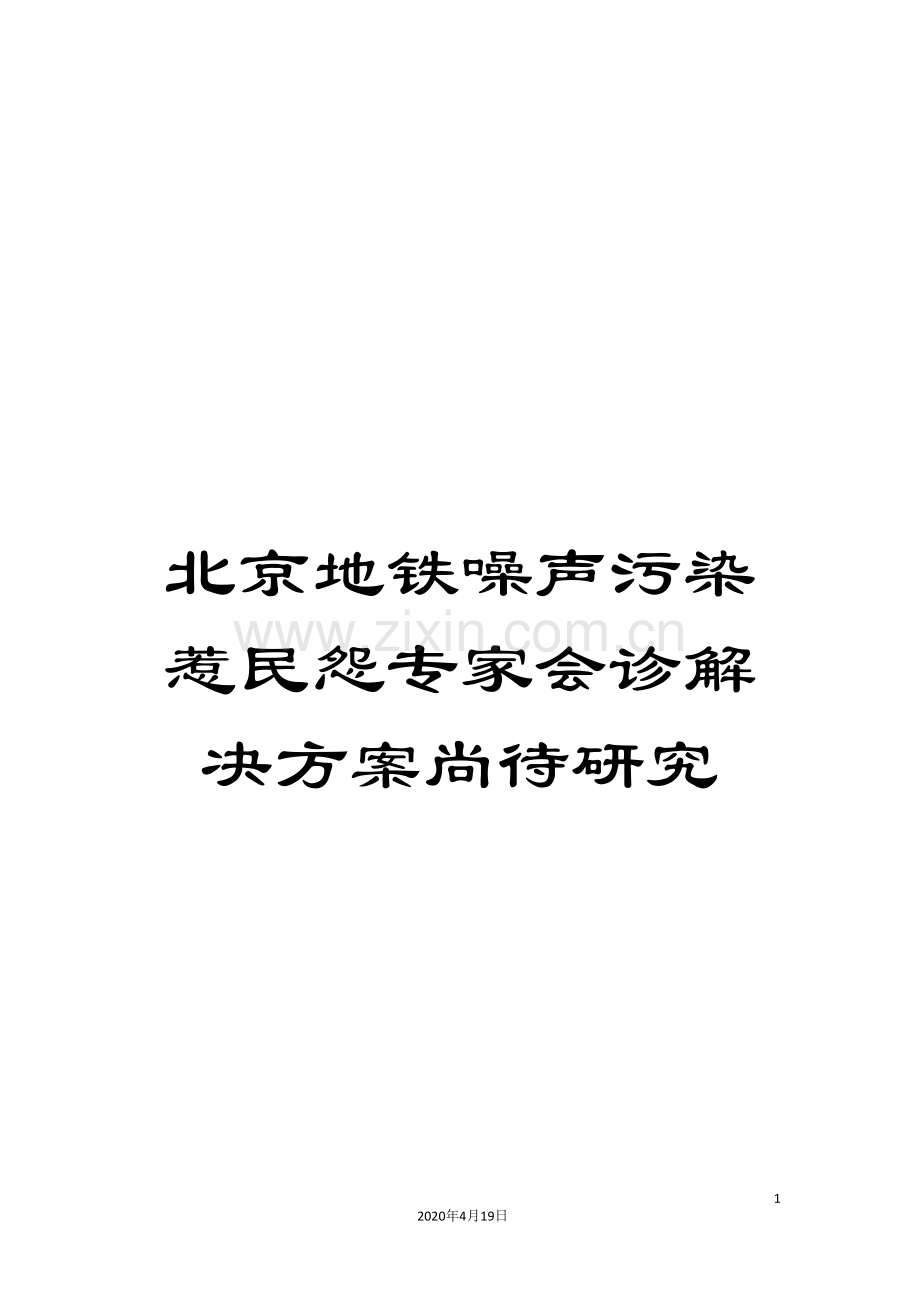 北京地铁噪声污染惹民怨专家会诊解决方案尚待研究.doc_第1页