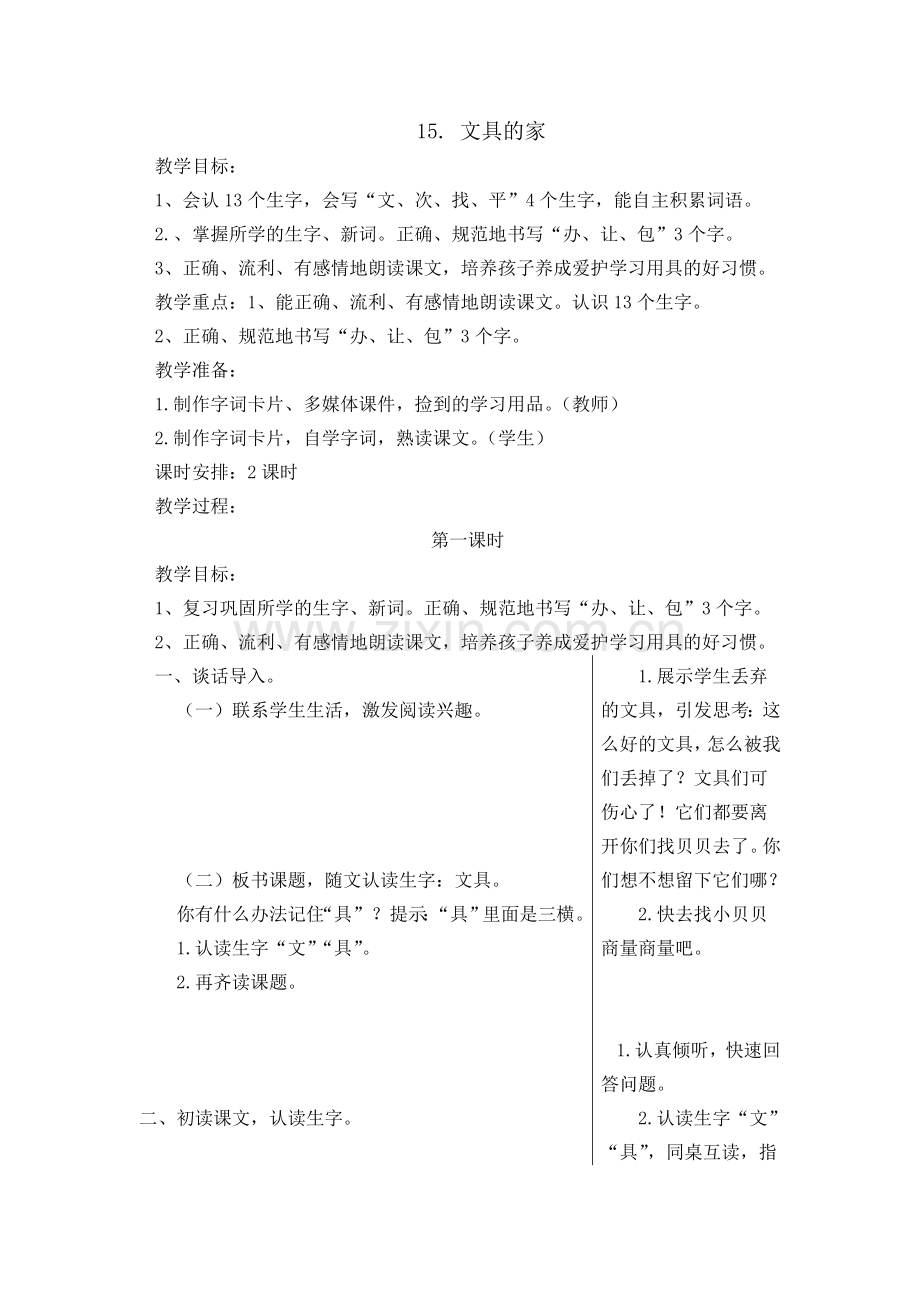 人教版文档-文具的家教学设计.doc_第1页