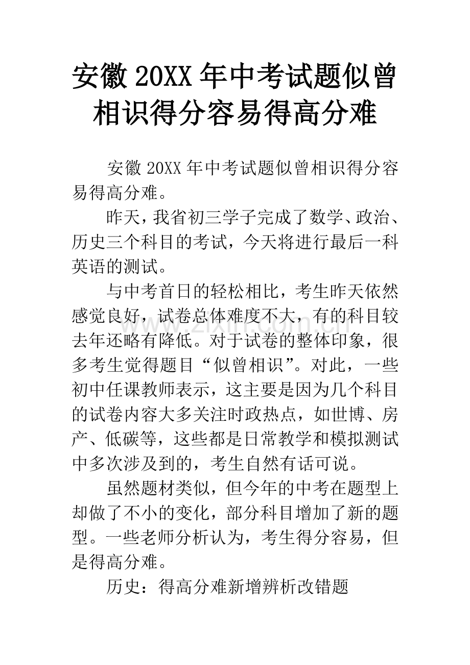 安徽20XX年中考试题似曾相识得分容易得高分难.docx_第1页