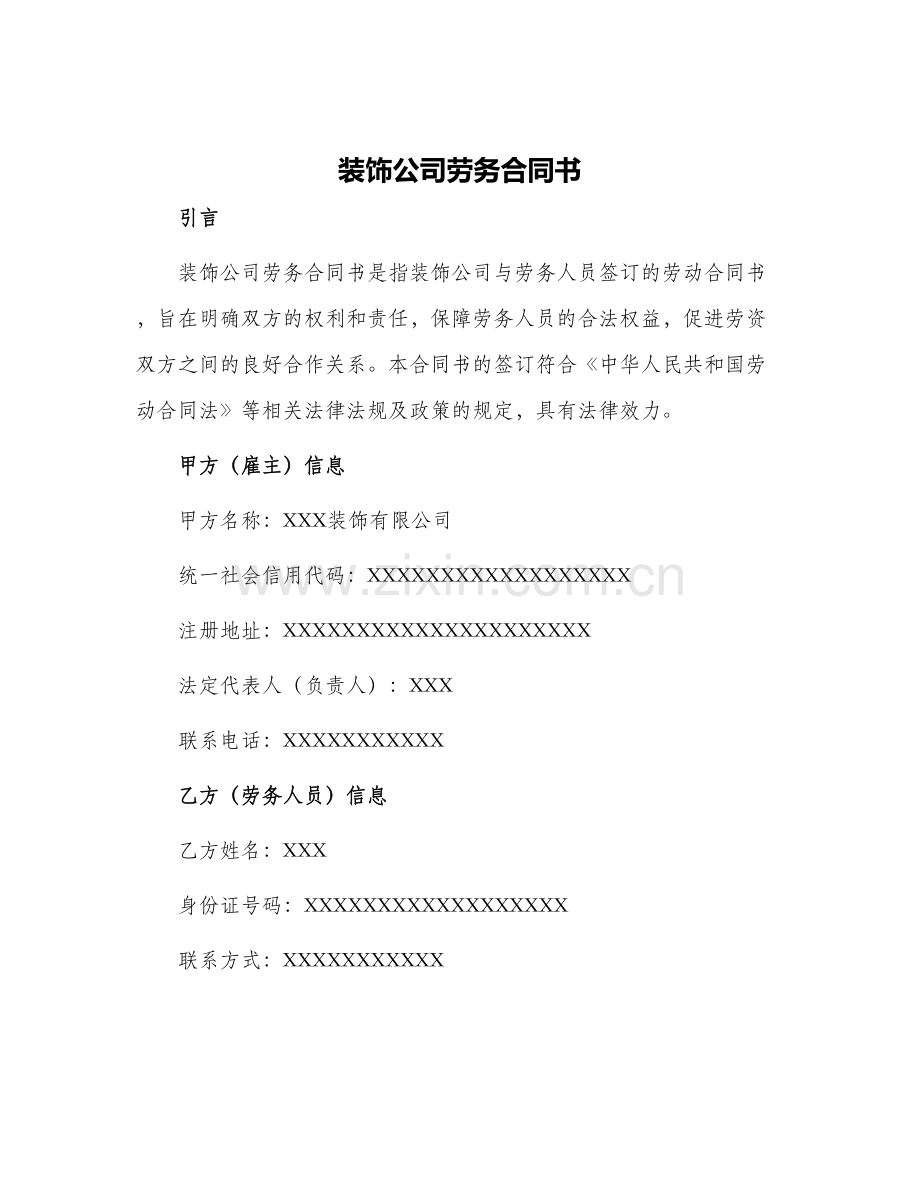 装饰公司劳务合同书.docx_第1页