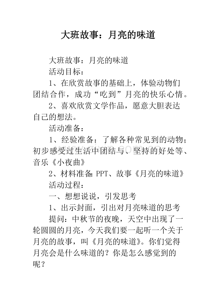 幼儿园大班故事：月亮的味道.docx_第1页
