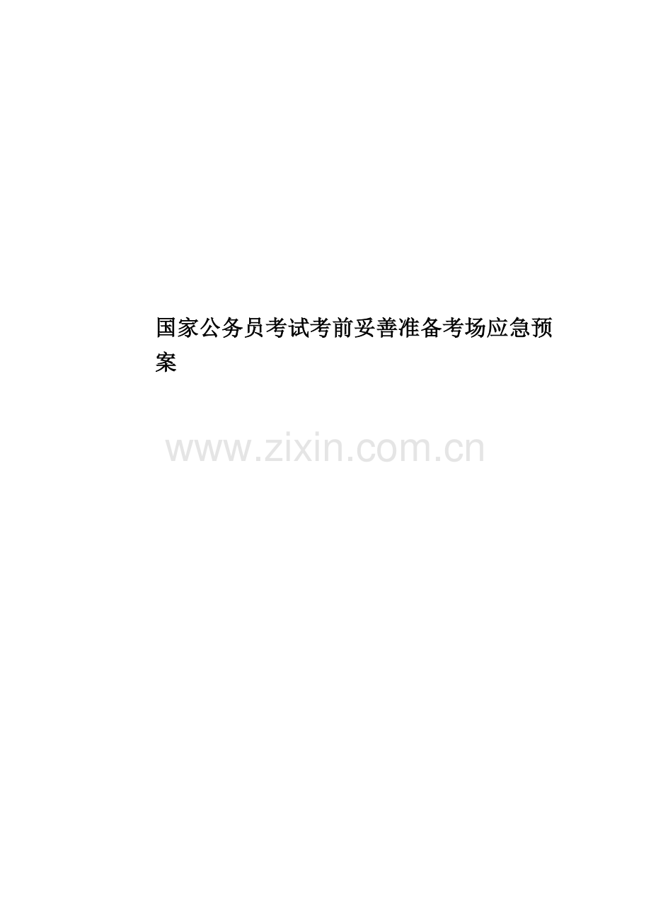 国家公务员考试考前妥善准备考场应急预案.doc_第1页