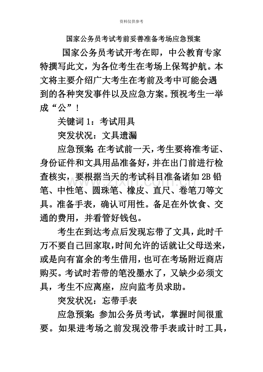国家公务员考试考前妥善准备考场应急预案.doc_第2页