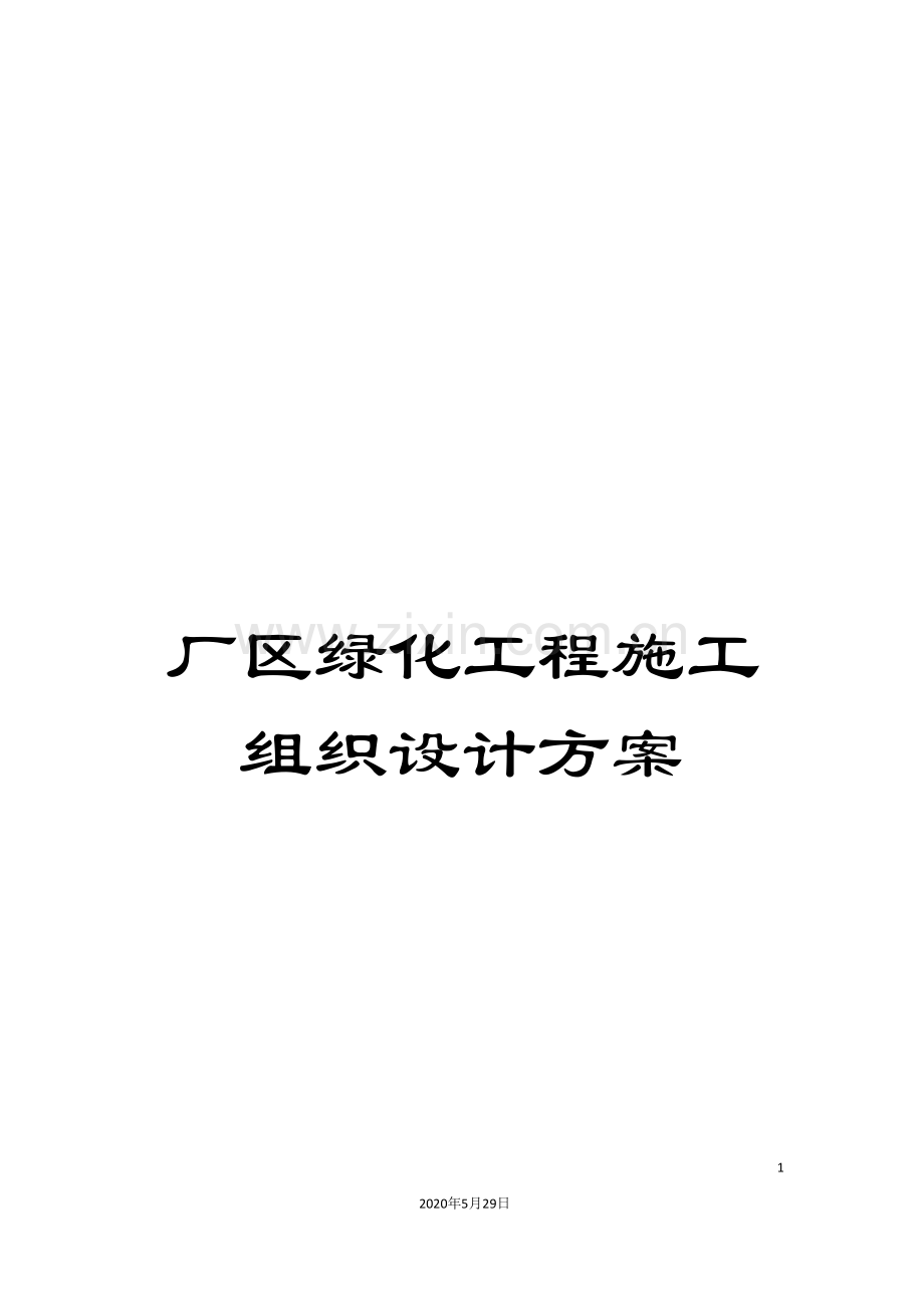 厂区绿化工程施工组织设计方案.doc_第1页