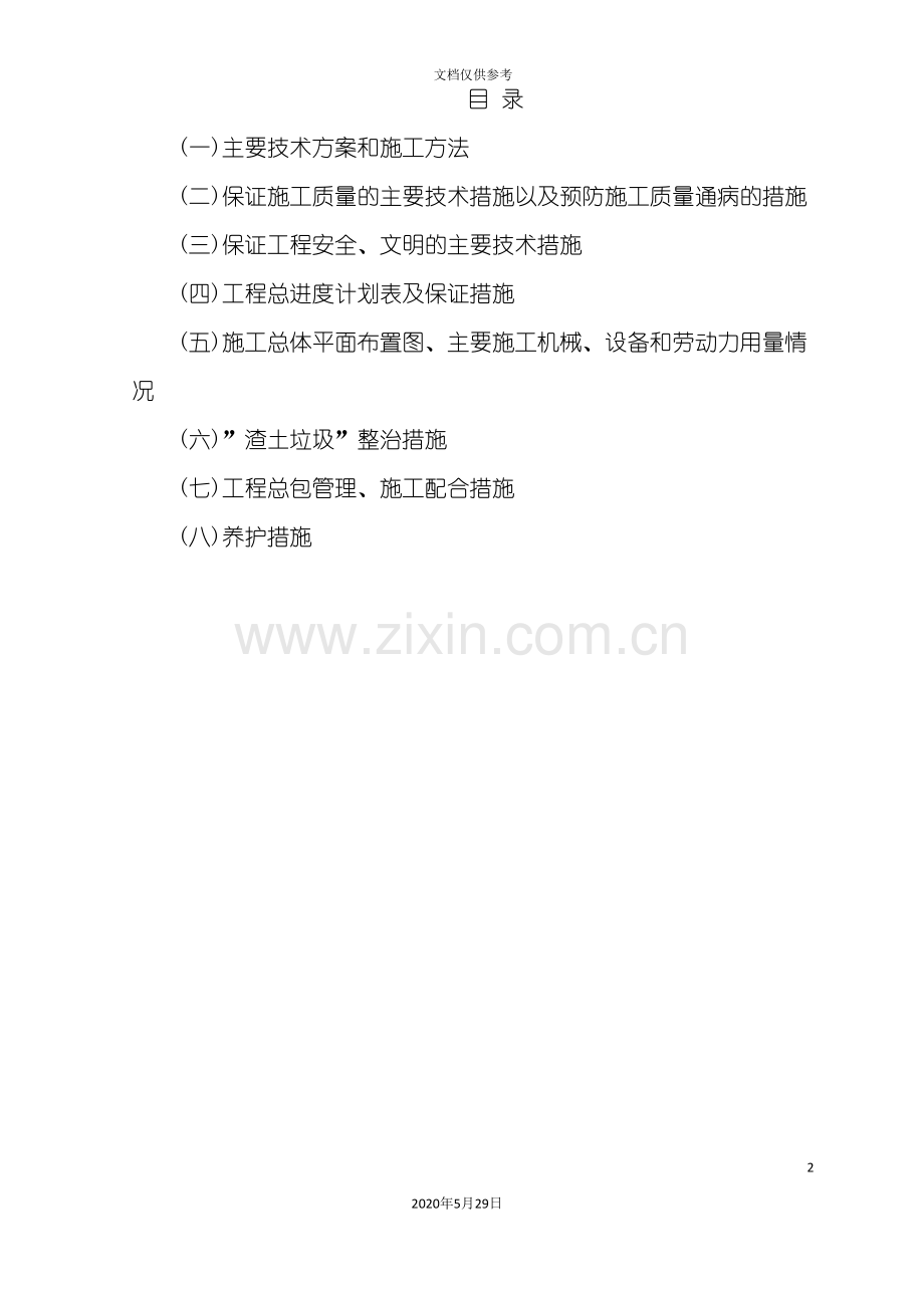 厂区绿化工程施工组织设计方案.doc_第2页