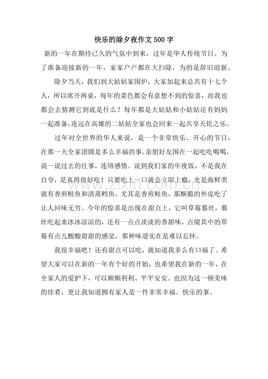 快乐的除夕夜作文500字.docx_第1页