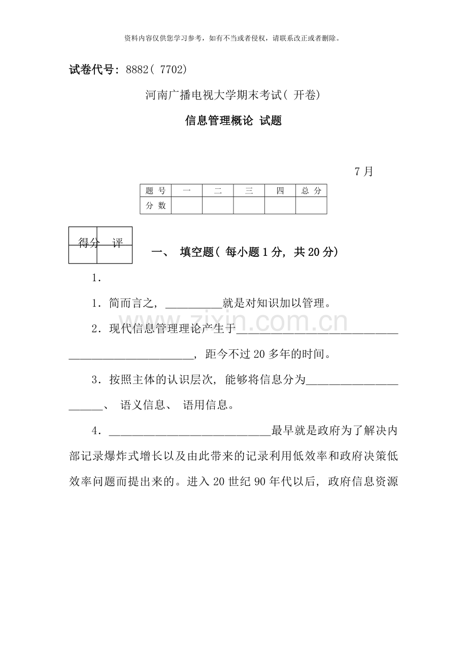 信息管理概论试题资料.doc_第1页