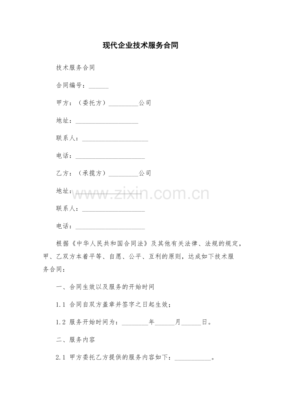 现代企业技术服务合同.docx_第1页