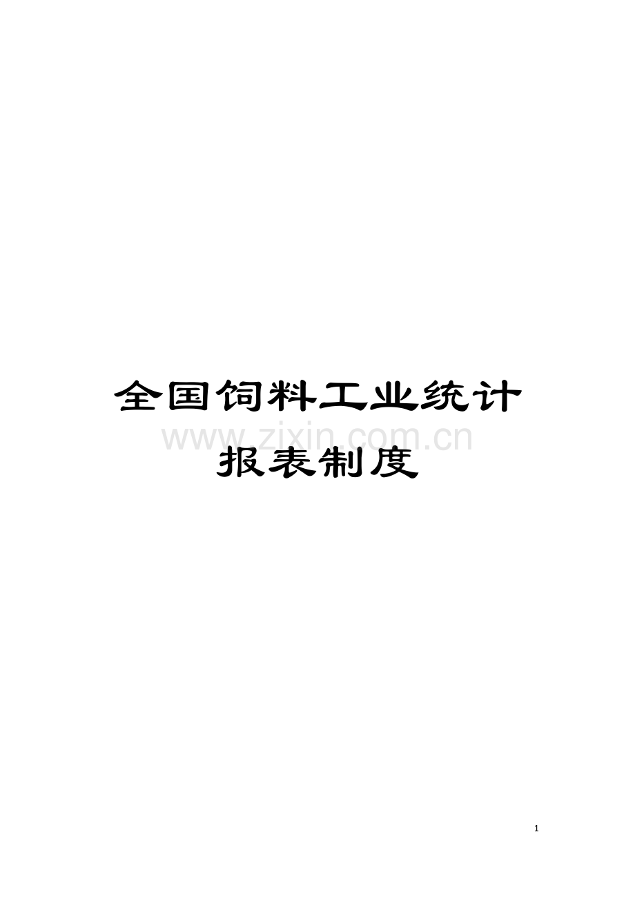 全国饲料工业统计报表制度模板.doc_第1页